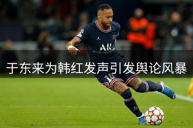 于东来为韩红发声引发舆论风暴